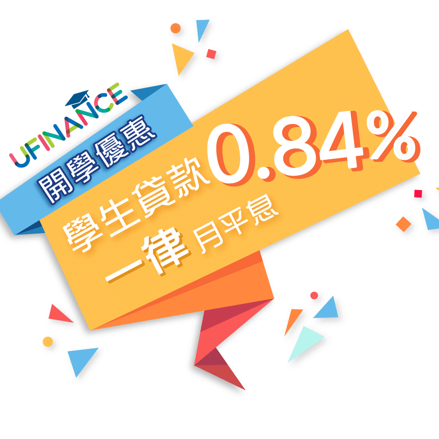 學生貸款月平息