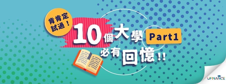 肯肯定試過！10個大學生必有回憶（上） cover-pics