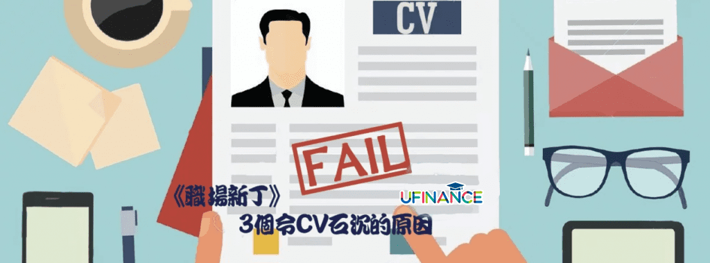 《職場新丁》3個令CV石沉的原因 cover-pics