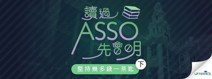 讀過ASSO先會明：堅持幾多錢一茶匙（下）