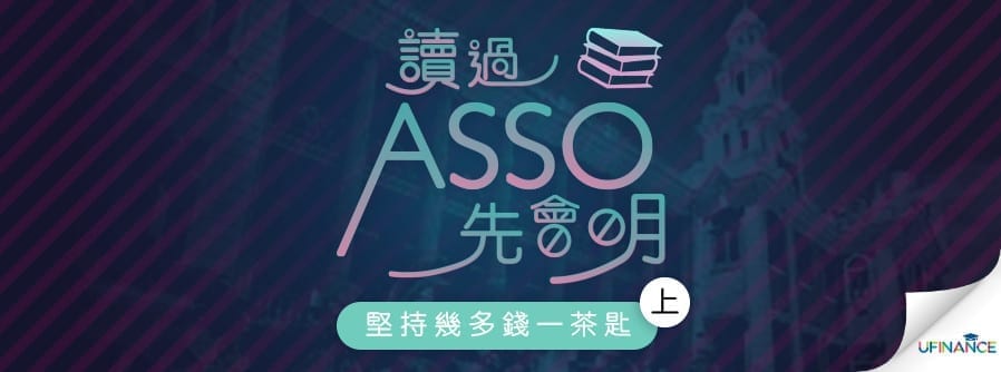 讀過Asso先會明：堅持幾多錢一茶匙（上）cover-pics