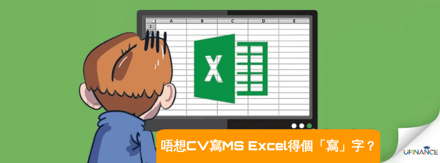 唔想CV寫MS Excel得個「寫」字？ cover-pics