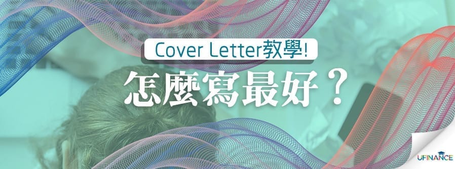 【Cover Letter教學】怎麼寫最好？ cover-pics