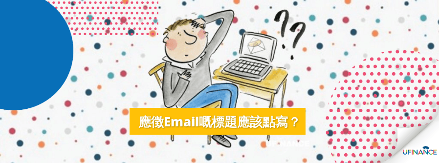 求職Email Cover Letter 嘅標題應該點寫 cover-pics