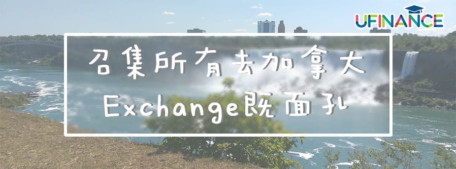 召集所有去加拿大Exchange嘅面孔 cover-pics