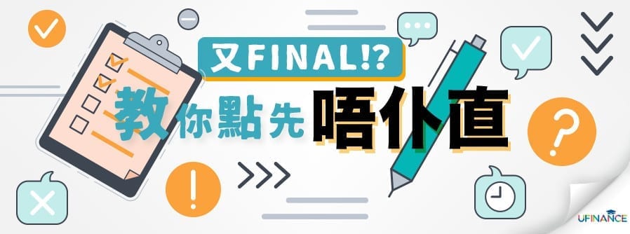 又Final？教你點先唔仆直 cover-pics