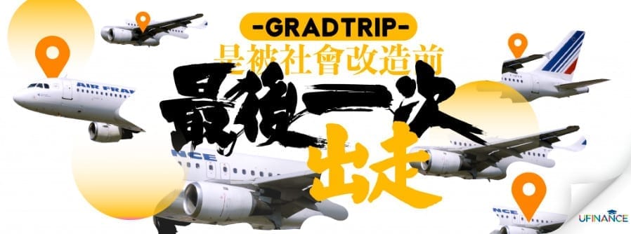 Grad trip是踏入社會前最後一次出走 cover-pics