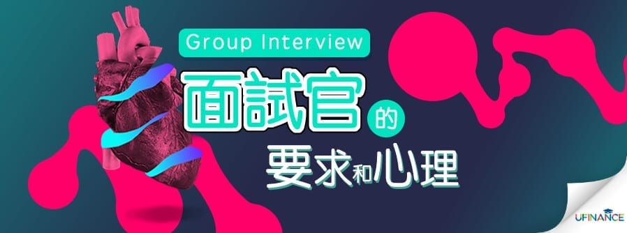 Group Interview中面試官的要求和心理 cover-pics