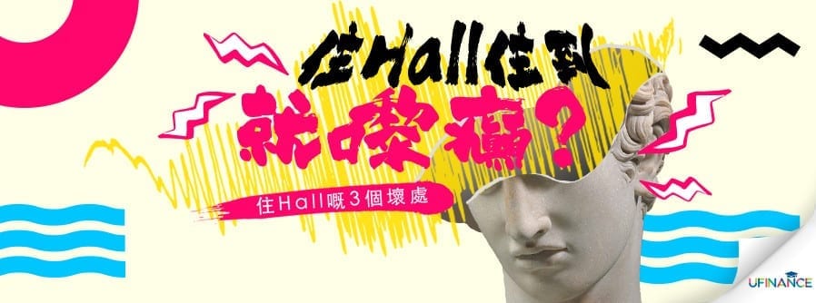 住Hall住到就嚟癲？住Hall嘅3個壞處 cover-pics