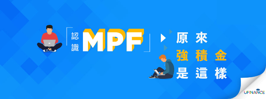 認識MPF－原來強積金是這樣！ cover-pics