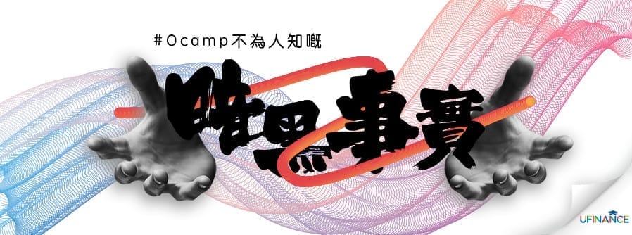 Ocamp不為人知嘅暗黑事實 cover-pic