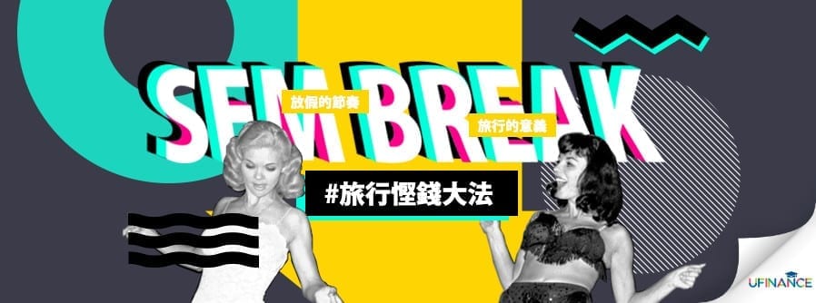 Sem break 旅行慳錢大法 cover-pics