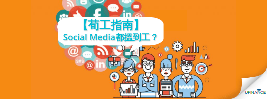 《筍工指南》用Social Media都搵到工？！ cover-pics