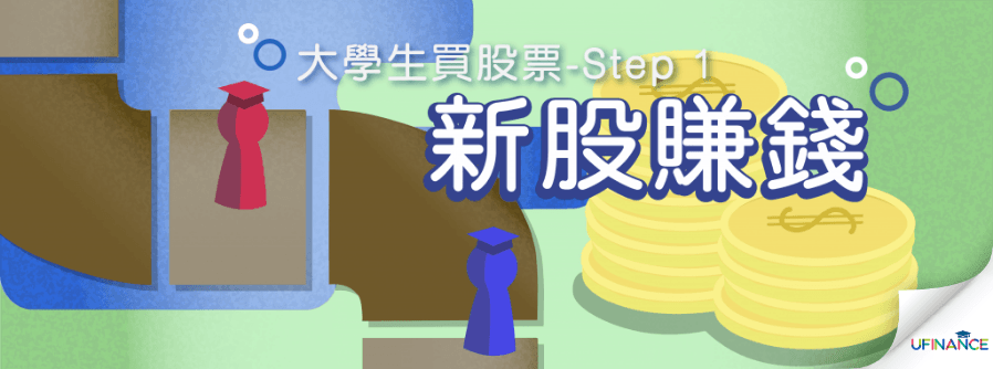 大學生買股票 Step 1 新股賺錢 cover-pics