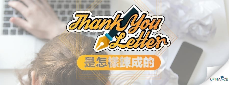 Thank you Letter是怎樣鍊成的 cover-pics