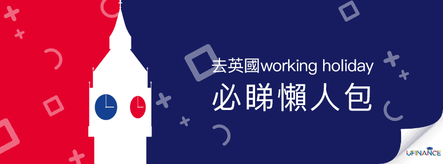 去英國Working Holiday必睇懶人包 cover-pics