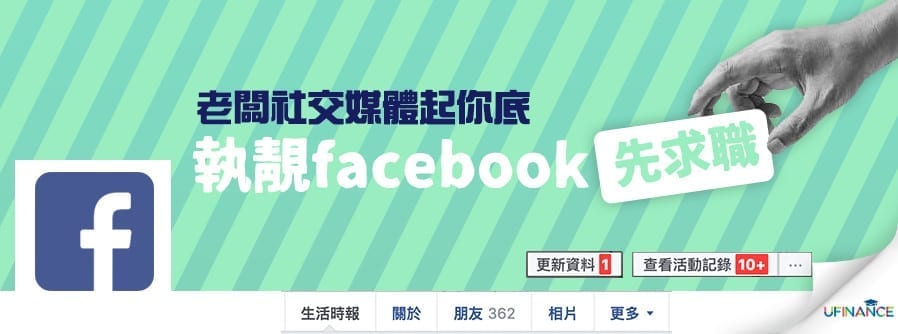 老闆社交媒體起你底––執靚facebook先求職