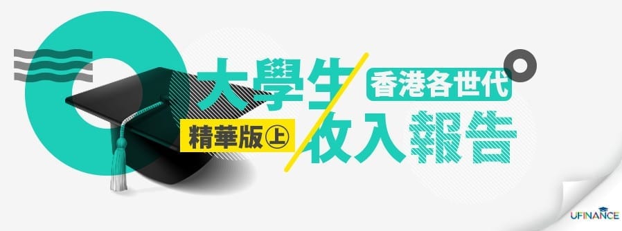 香港各世代大學生收入報告精華版（上) cover-pics