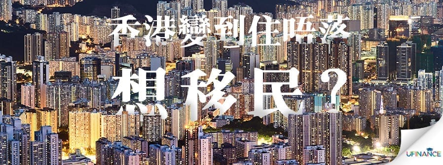 香港變到住唔落，想移民？ cover-pics