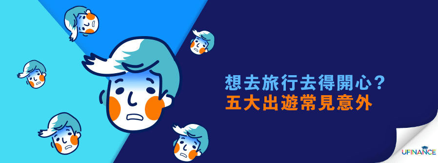 想去旅行去得開心？五大出遊常見意外 cover-pics
