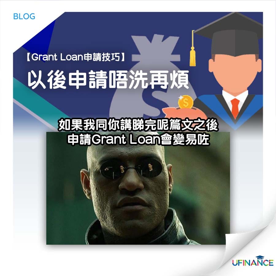 【Grant Loan申請技巧】 以後申請唔洗再煩