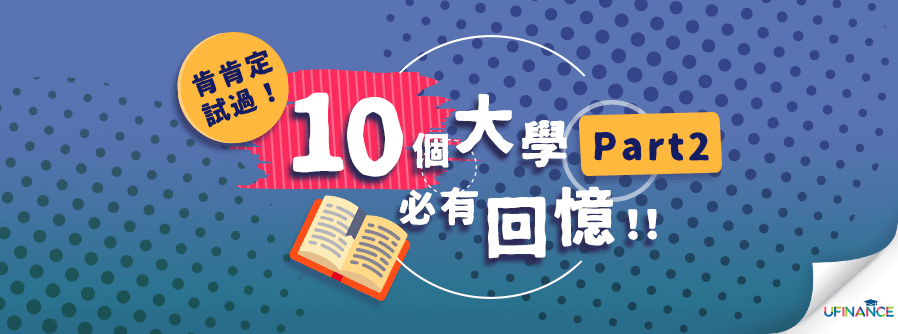 肯肯定試過！10個大學生必有回憶（下） cover-img