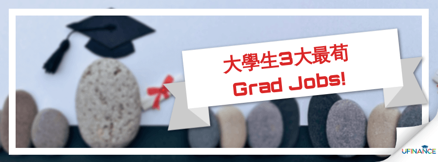 大學生3大最荀Grad Jobs! cover-img