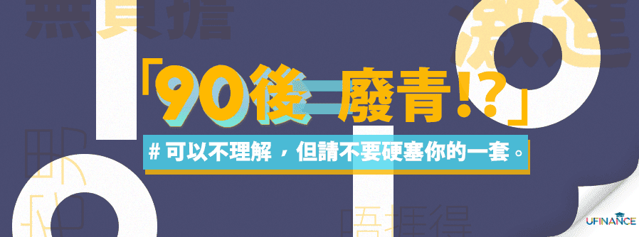 「90後=廢青？」可以不理解，但請不要硬塞你的一套 cover-img