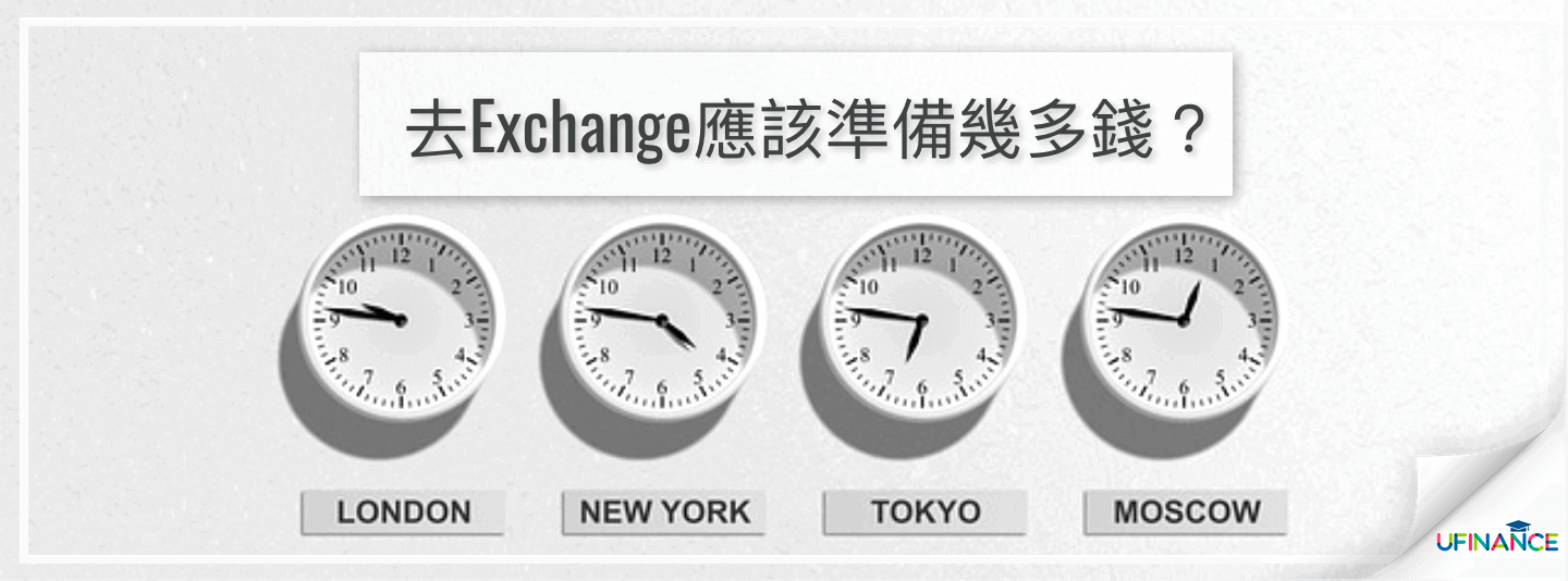 去Exchange應該準備幾多錢？ cover-img