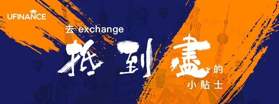 去Exchange抵到盡的小秘訣 cover-img