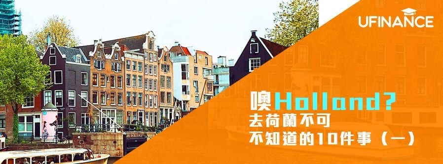 噢Holland- 去荷蘭不可不知道的10件事（一） cover-img