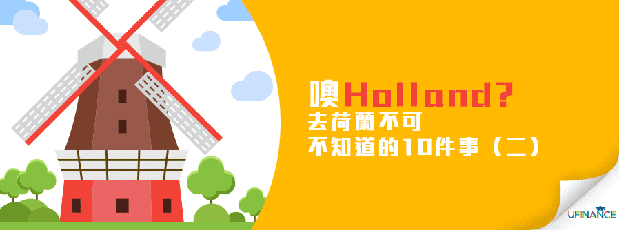 噢Holland? 去荷蘭不可不知道的10件事（二） cover-img