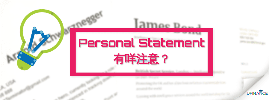 Personal Statement 有咩注意？ cover-img