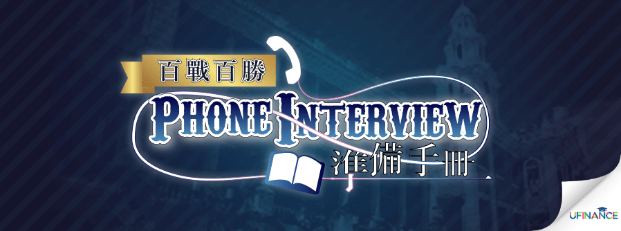 百戰百勝Phone Interview準備手冊 cover-img