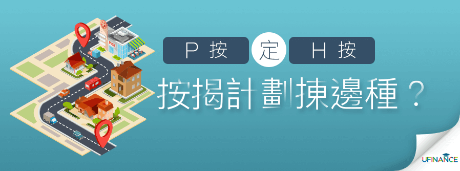 P按定H按？按揭計劃㨂邊種？ cover-img