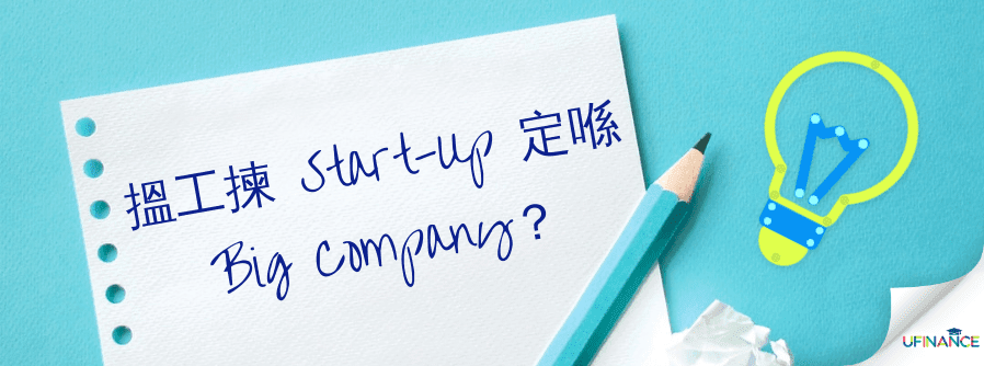 搵工揀 Start-Up 定喺 Big Company？ cover-img