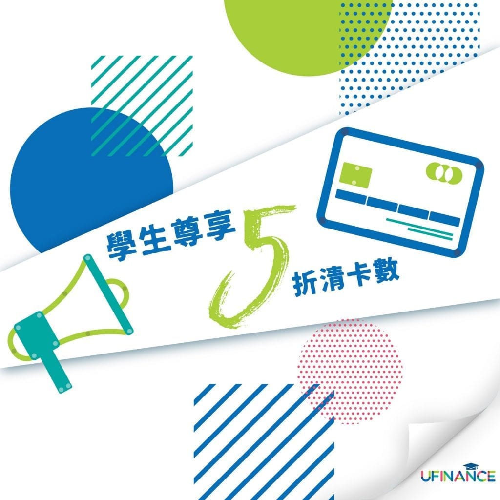 學生專享5折清卡數