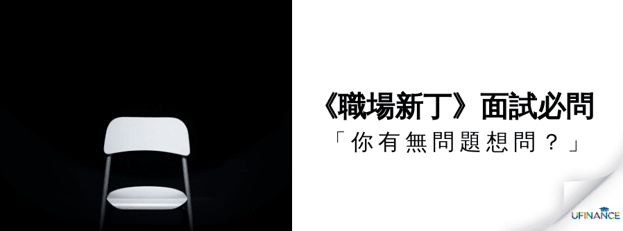 《職場新丁》面試必問：「你有無問題想問？」 cover-img