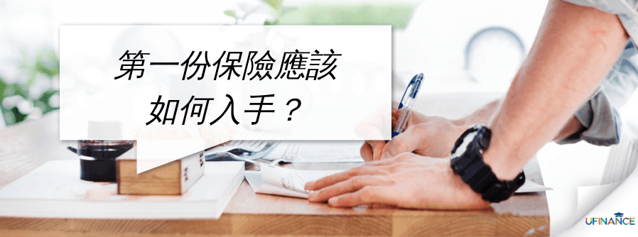 第一份保險應該如何入手？ cover-img