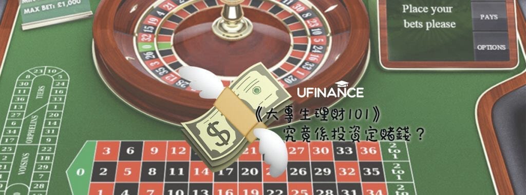 究竟係投資定賭錢？ cover-img
