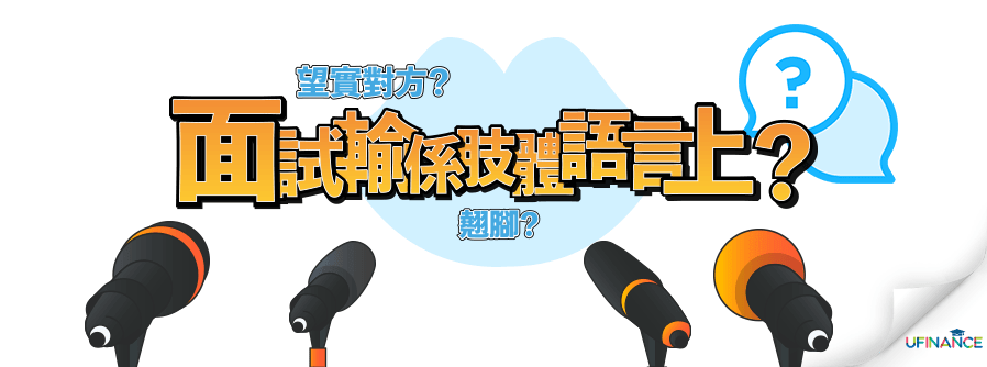 望實對方﹑翹腳？面試輸係肢體語言上？ cover-img