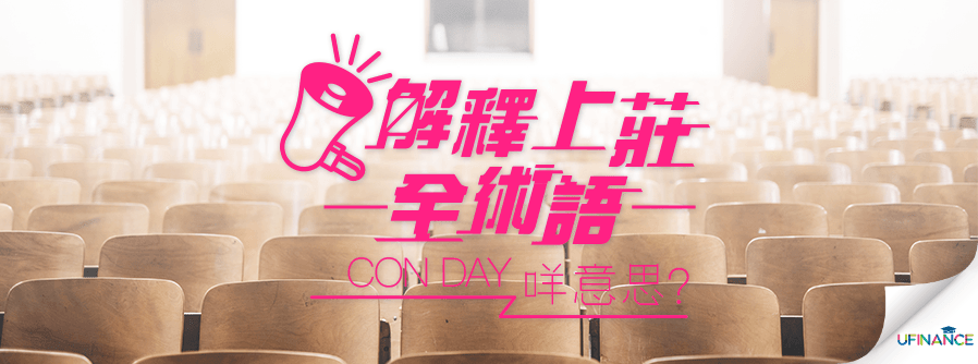 解釋上莊全術語 — Con day咩意思？ cover-img