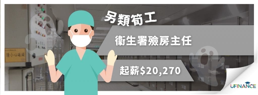 【另類筍工】衞生署殮房主任－起薪$20,270（2018年12月20日截止報名）