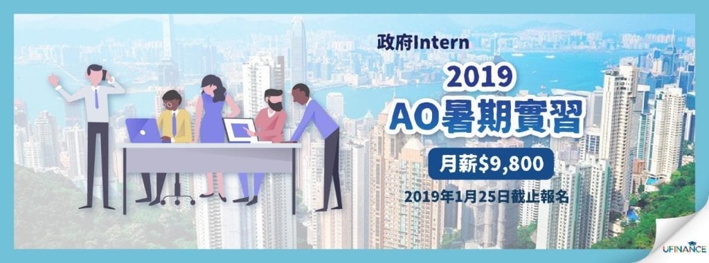 【政府Intern】2019 AO暑期實習－月薪$9,800（2019年1月25日截止報名）