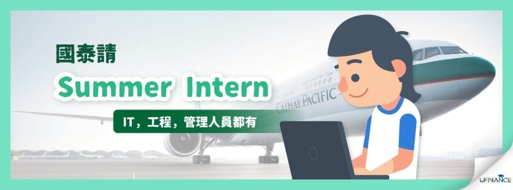 【Intern】國泰IT 工程 管理人員實習計畫 （留意截止報名日期）