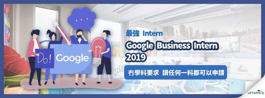 【最強Intern】Google Business Intern 2019 成為人生贏家