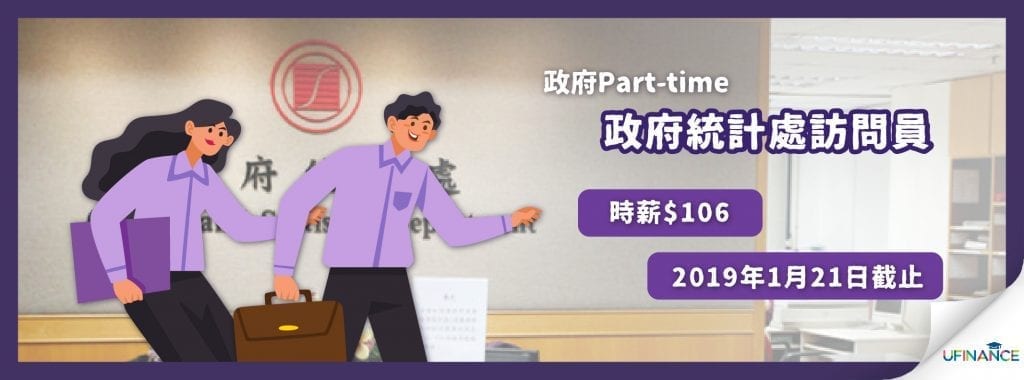 【政府Part-time】政府統計處訪問員 時薪$106