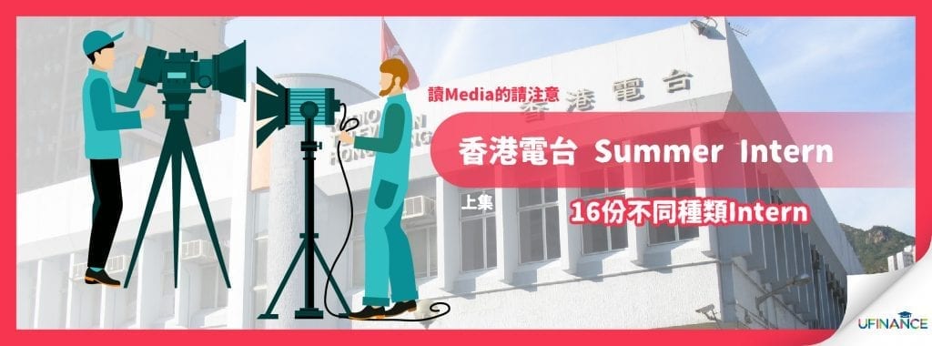 【香港電台Summer Intern】不同部門Intern 由剪片、技術支援到訪問撰寫新聞都有(上)