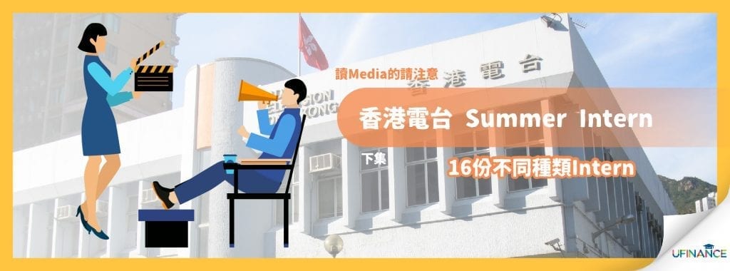 【香港電台Summer Intern】不同部門Intern 由剪片到訪問撰寫新聞稿都有(下)