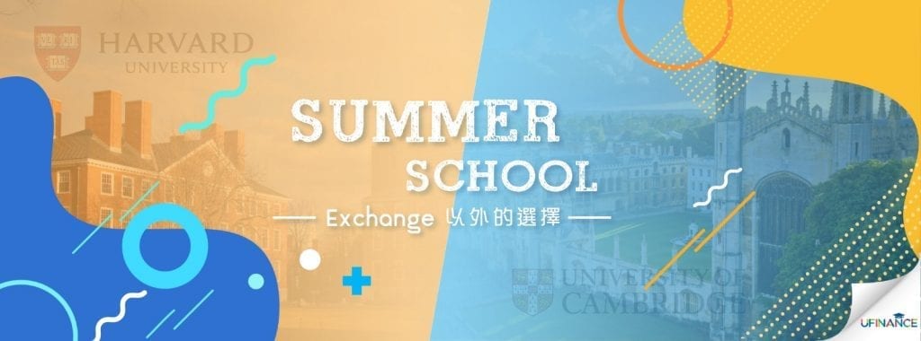 Summer School - Exchange以外的選擇